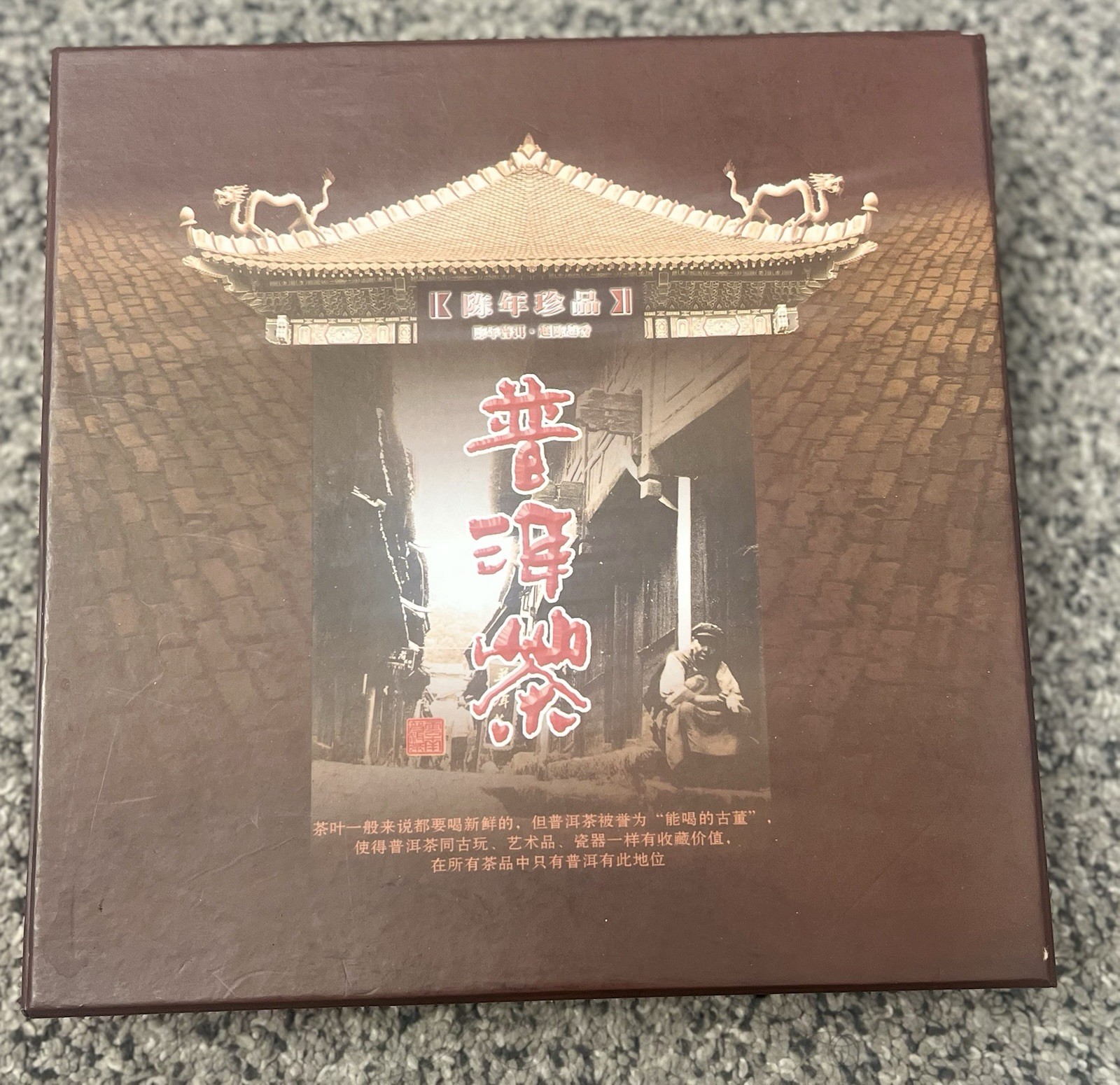 2006 Authentic Premium Aged Pu-erh Tea Cake (瑞貢京城 - "Rui Gong Jing Cheng") gallery