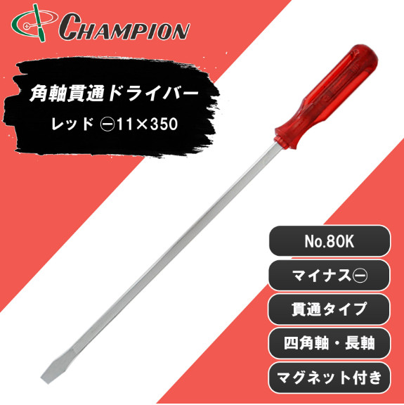 Champion Tools/no80k-m-97-350-474r Minus Driver -11x1.2 L : 474mm Made in Japan gallery
