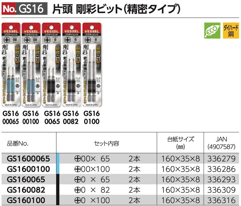 VESSEL GOSAI Color Coded Precision Driver Bit No.GS16 +00,+0 65-100mm 2pcs Japan gallery