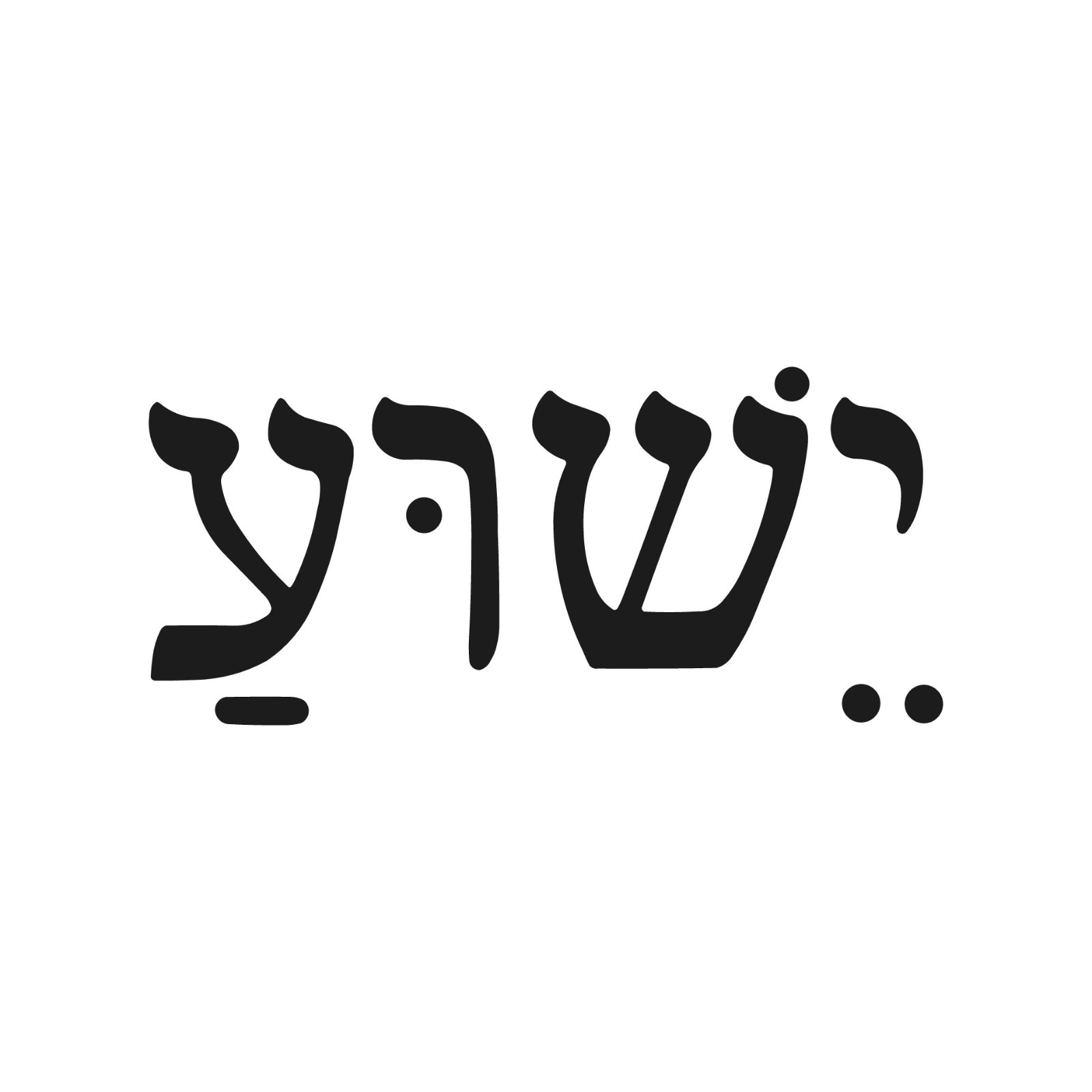 Yeshua Jesus Hebrew spelling Vinyl Decal Window Sticker gallery