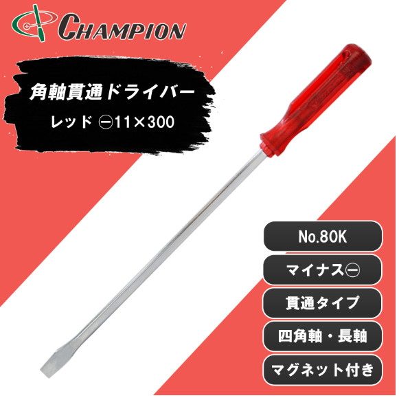 Champion Tools/no80k-m-97-300-424r Minus Driver -11x1.2 L : 424mm Made in Japan gallery
